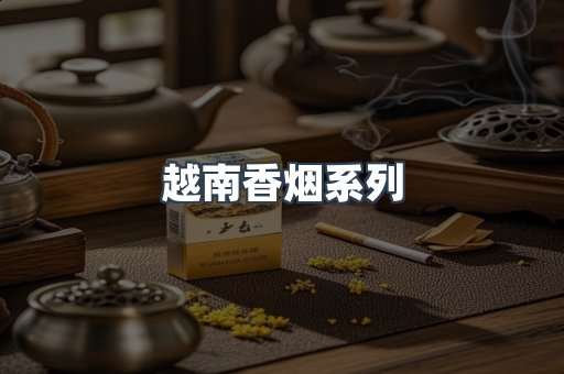 云霄系列香烟